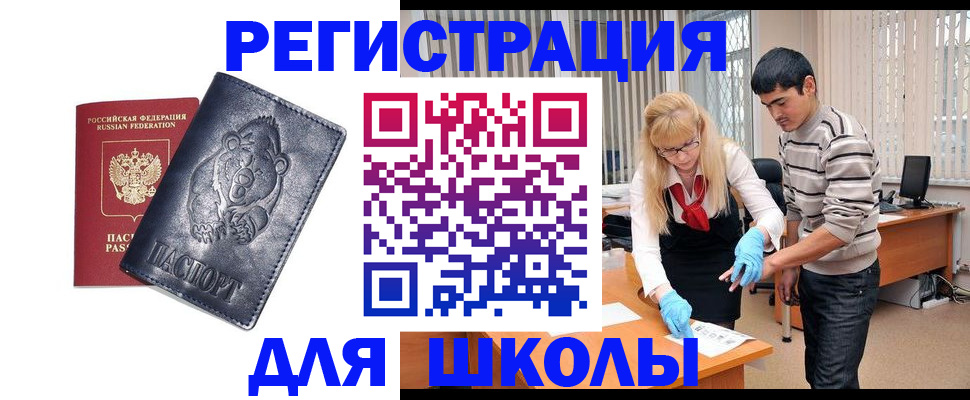 прописка для школы в Поронайске